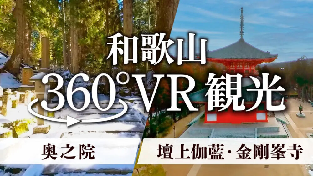 360°VR動画高野山の画像