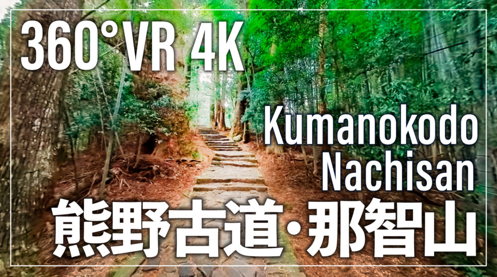 360°VR観光動画　熊野古道の画像